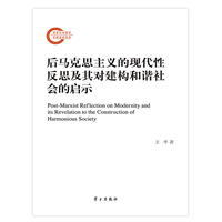 后马克思主义的现代性反思及其对建构和谐社会的启示