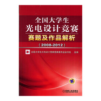 全国大学生光电设计竞赛赛题及作品解析(2008-2012)