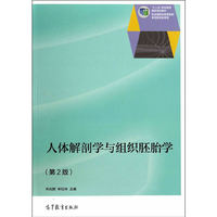 人体解剖学与组织胚胎学-(第2版)