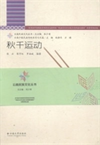 秋千运动