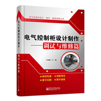 调试与维修篇-电气控制柜设计制作