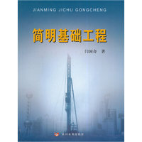 简明基础工程