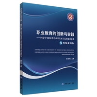 职业教育的创新与实践