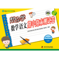 小学五年级(上)-R-帮你学数学 语文 期中期末测试卷-配合国家新课程标准