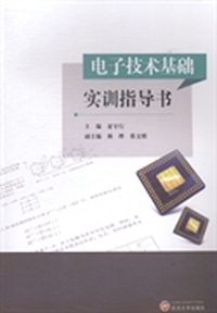 电子技术基础实训指导书