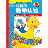芝麻街学前大课堂：轻松的数学认知