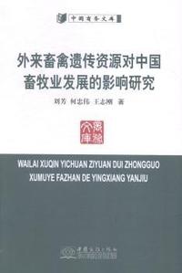外来畜禽遗传资源对中国畜牧业发展的影响研究