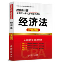 经济法经典题库-注册会计师全国统一考试专用辅导教材