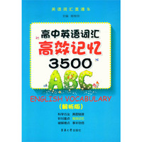 高中英语词汇高效记忆3500-(解析版)