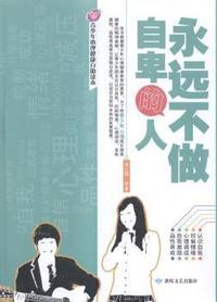 永远不做自卑的人
