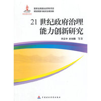 21世纪政府治理能力创新研究