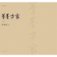 笔墨方家:林淑然卷