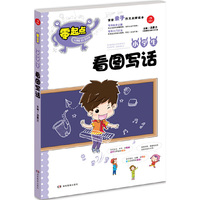 开心作文 零起点系列 小学生看图写话（首套亲子作文启蒙读本，精彩缤纷的内页让孩子爱不释手，从此不再害怕写作文，爱上写作文）
