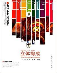 立体构成