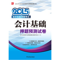 会计证从业资格考试教材2015资格考试押题预测试卷会计基础