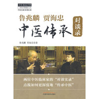 鲁兆麟 贾海忠中医传承对谈录