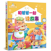 亲子故事馆系列：和爸爸一起读故事（独立自主篇）
