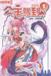 公主驾到-1-漫画版