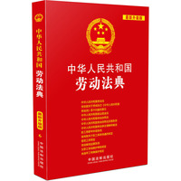 中华人民共和国劳动法典-最新升级版
