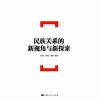 民族关系的新视角与新探索