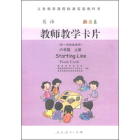 英语教师教学卡片：六年级上册（新起点 供一年级起始用）
