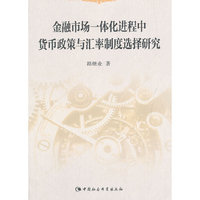 金融市场一体化进程中货币政策与汇率制度选择研究