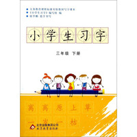 小学生习字：三年级下册