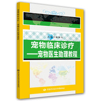 宠物临床诊疗——宠物医生助理教程