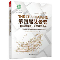 第四届艾景奖国际景观设计大奖获奖作品-年度设计人物/年度设计机构/学生组奖作品