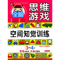 3-4岁-空间知觉训练-全脑思维游戏-附赠精美奖励贴纸