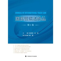 国际贸易法论丛-第6卷
