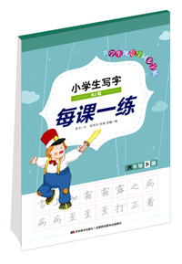 六年级 下册-RJ版-小学生写字每课一练
