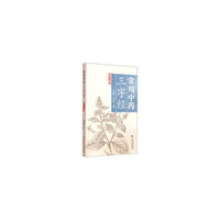 常用中药三字经（第2版）