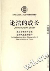 论法的成长(来自中国南方山地法律民族志的诠释)/法学社会学研究系列/中国社会科学院文库
