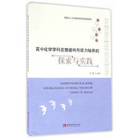 高中化学学科思想建构与能力培养的探索与实践