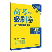 理想树 2017新课标 高考必刷卷42套地理