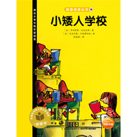 我爱阅读丛书：小矮人学校