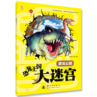 恐龙王国大迷宫--恐龙公园