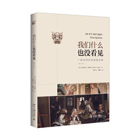 我们什么也没看见：一部别样的绘画描述集