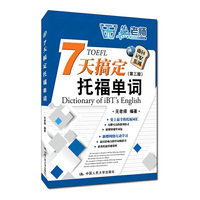 7天搞定托福单词(第三版)
