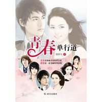 青春单行道