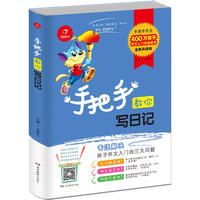 开心作文 手把手教你写日记 专注解决孩子作文入门的三大问题 400万孩子作文入门优选图书 根据《语文课程标准》编排