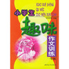 小学生趣味作文训练(1年级)