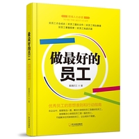 做最好的员工:优秀员工的思想准则和行动指南
