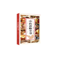 中医诊断全书