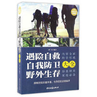 超值白金典藏版.遇险自救、自我防卫、野外生存大全