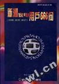 新潮家电用户666问(导购 使用 维护)