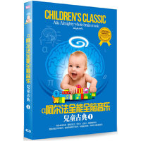 阿尔法全能全脑音乐：儿童古典1（4CD）