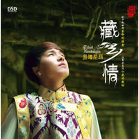旦增尼玛：藏乡情（DSD CD)