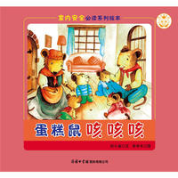 《室内安全必读系列绘本?蛋糕鼠咳咳咳》